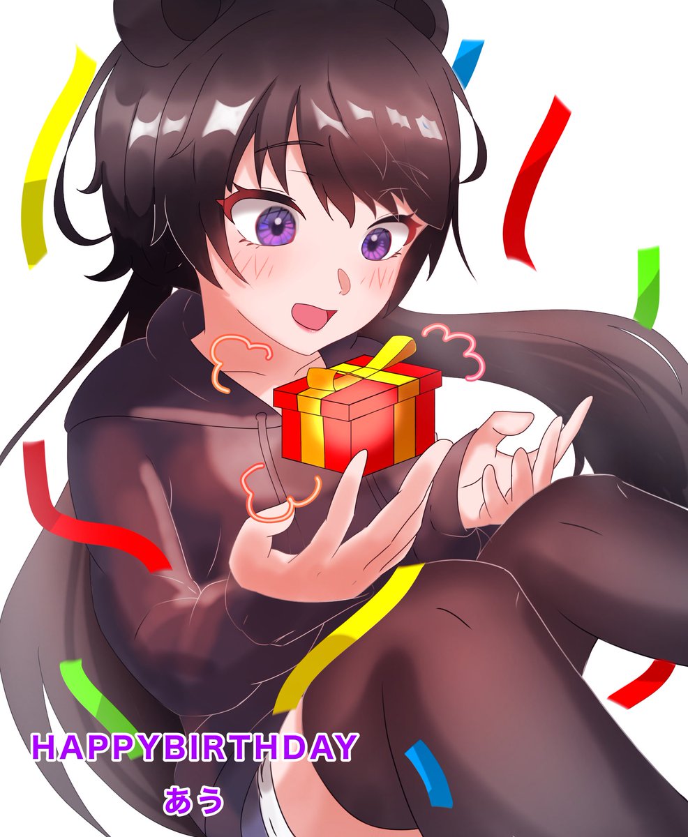 あう！誕生日おめでとう！