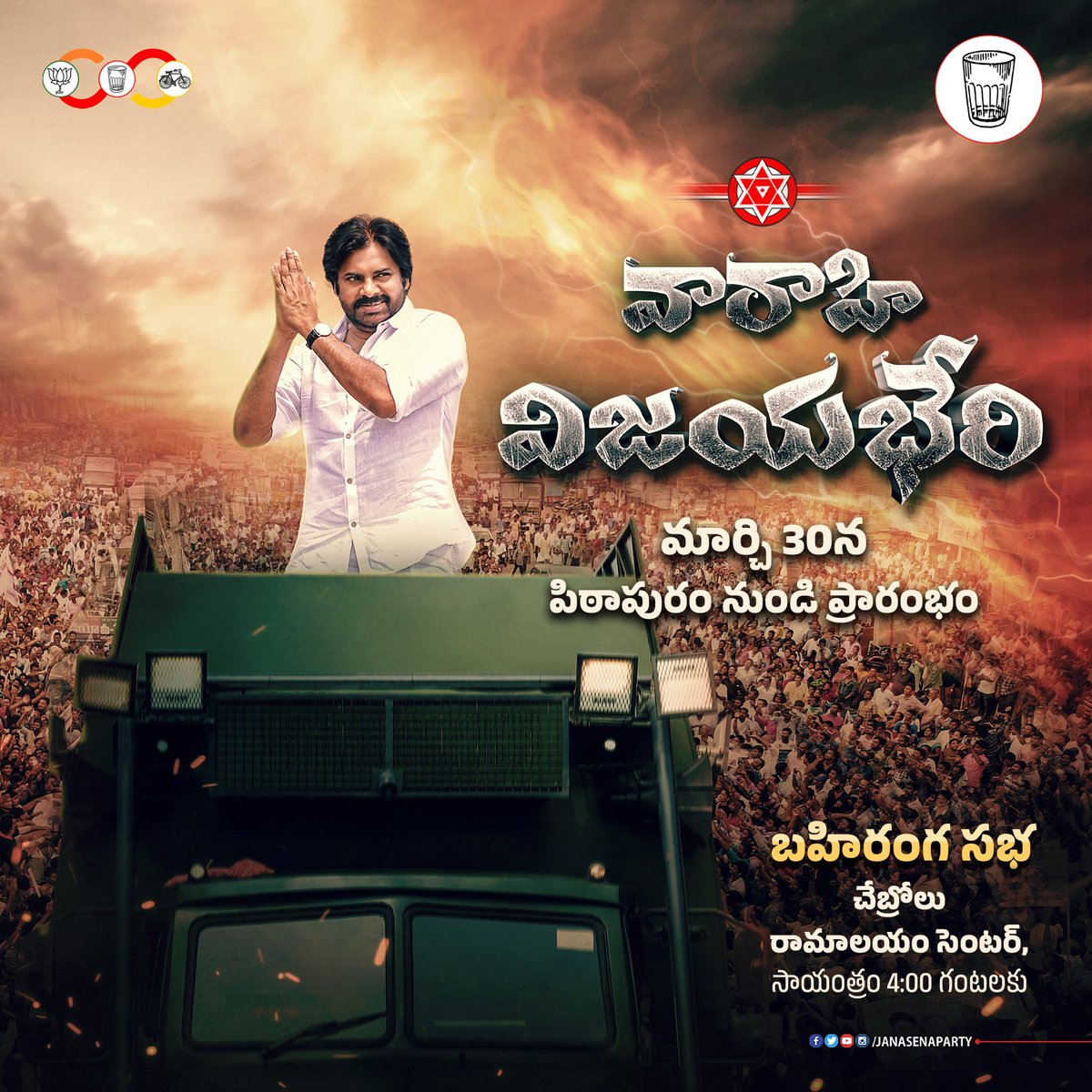 'వారాహి విజయభేరి' • మార్చి 30న పిఠాపురంలో బహిరంగ సభతో ప్రారంభం. 📍చేబ్రోలు రామాలయం సెంటర్, సాయంత్రం 4:00 గంటలకు.. #VarahiVijayaBheri