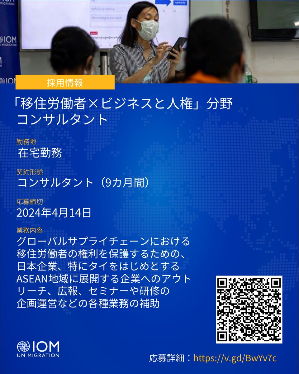 📢採用情報：IOMタイ事務所　4/14〆🇹🇭 「移住労働者×ビジネスと人権」分野 コンサルタント タイ以外の国での在宅勤務や副業も可能と 働き方の自由度が高く 日本語を活かせるポストです。 働く移民の人権や CSRなどの分野に関心のある方の ご応募をお待ちしています！ ✅参考 mbhr.iom.int