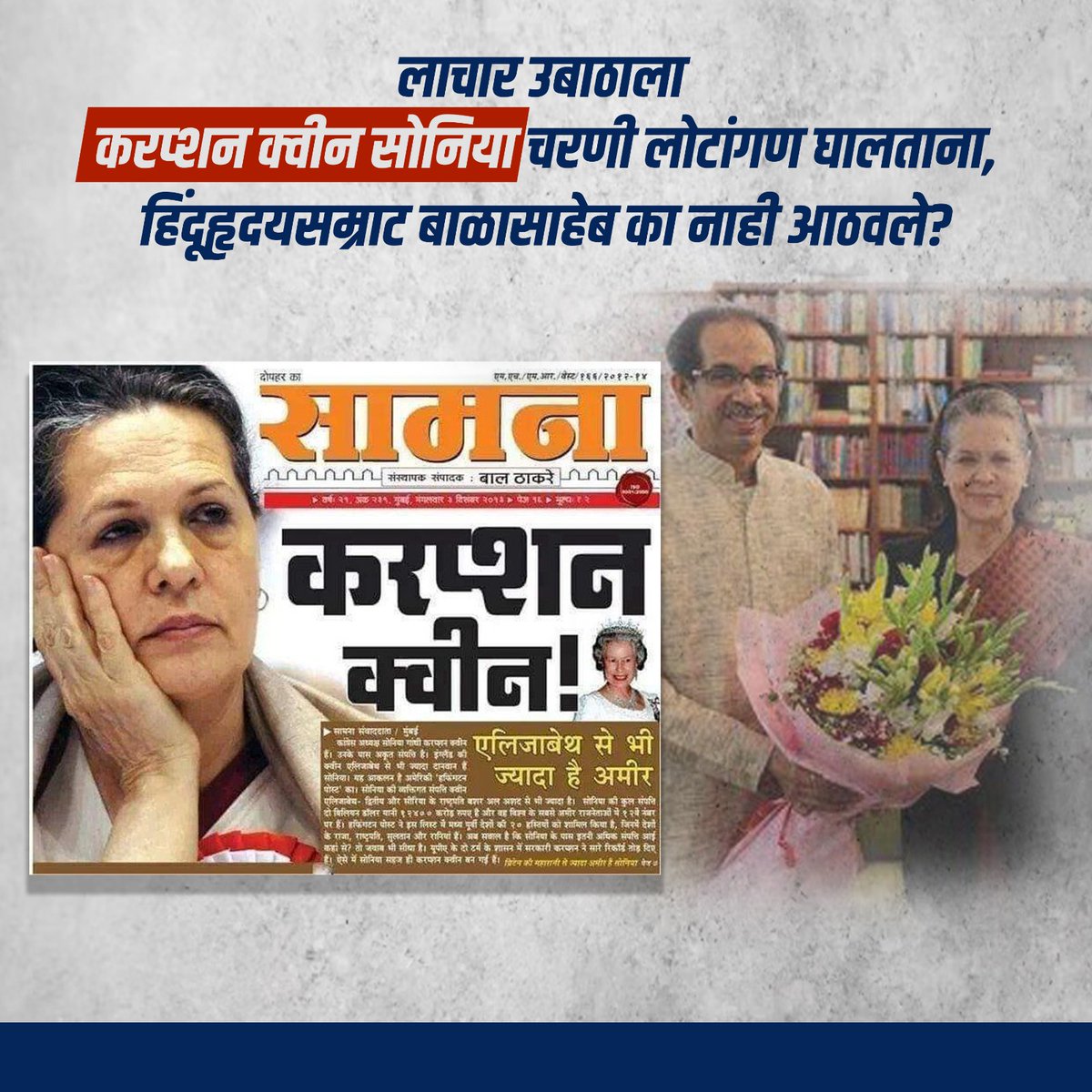 Shivsenaofc's tweet photo. ज्या सोनिया गांधी आणि काँग्रेसवर हिंदूहृदयसम्राट बाळासाहेबांनी भ्रष्टाचाराचे, देशद्रोहाचे आरोप केले. त्या सोनिया गांधींच्या चरणी उबाठाला लोटांगण घालताना पाहिलं असतं, तर बाळासाहेबांनी उबाठाला जोड्याने मारलं असतं. https://t.co/cIA2rZ7rj1