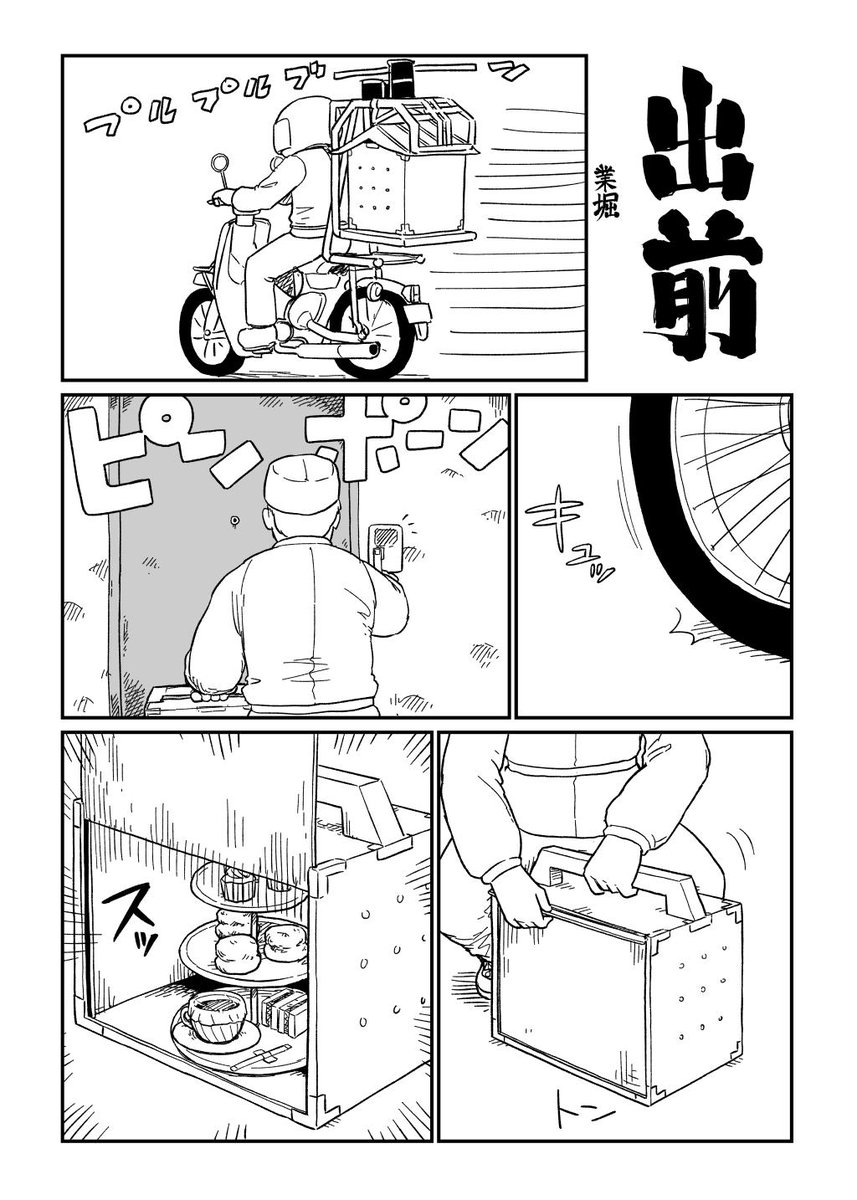 クソ漫画シリーズ 『出前』 