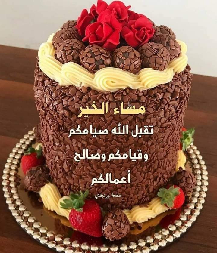 مها بتتمنى لكم صوم مقبول وإفطار شهيا ☕🍰🍹