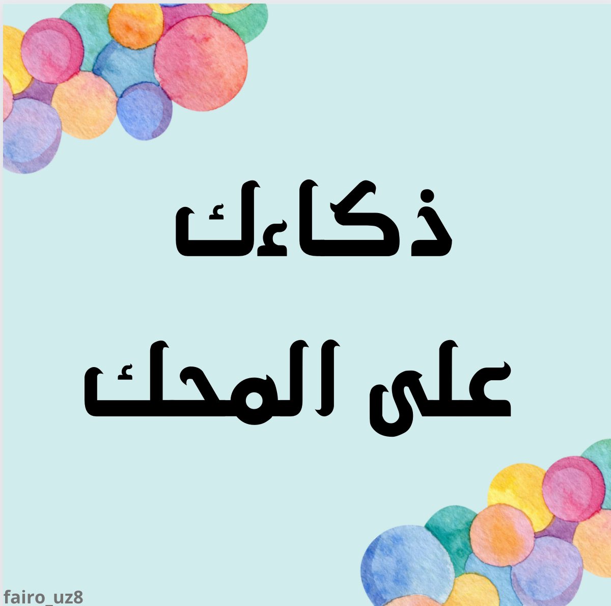 مساء الخير  
جيناكم ومعانا فعالية للعيد جديدة ومييزة 
ومتأكدين بتستمتعون فيها 

"ذكاءك على المحك"🩵

لطلب خاص تويتر او انستا ✨