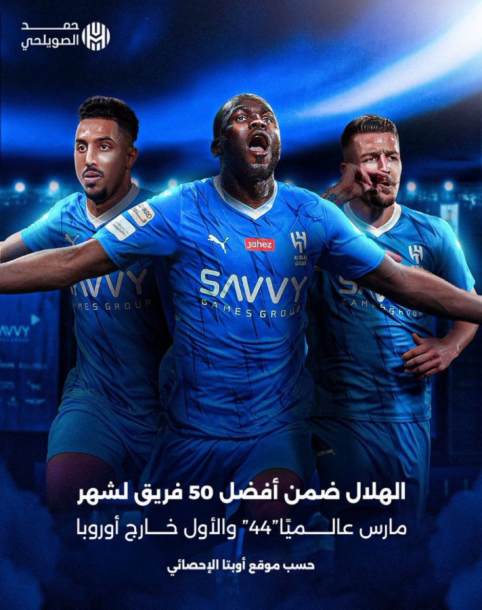 موقع أوبتا الإحصائي | #الهلال ضمن أفضل 50 فريق عالمياً لـ شهر مارس بالمركز 44 والأول من خارج أوروبا 🔝 نادي النصر — المركز 93 عالميًا 🔻 إنجاز #الهلال حصل علية من غير لاعب فئة A