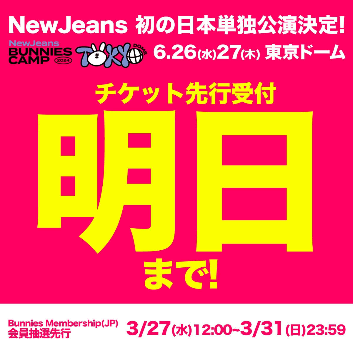 NewJeans 初の単独来日公演！ 🚨チケット申し込みは明日まで！ 【NewJeans Fan Meeting 'Bunnies Camp 2024 Tokyo Dome'】 6月26日(水) 27日(木) #東京ドーム 2公演のみのスペシャル公演！ お見逃しなく！ お申し込みはこちら❗️ hipjpn.co.jp/live/newjeans2… #newjeans #ニュージーンズ #来日 #HIP