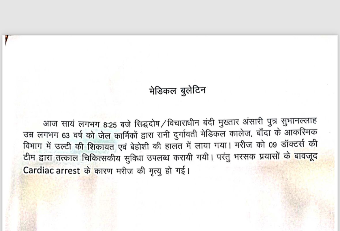 Mukhtar Ansari Death | मुख्तार अंसारी की मौत, दिल का दौरा पड़ने से हुई मौत | Cardiac Arrest | UP #mukhtaransari #mafia #heartattack #cardiacarrest #mukhtaransari #banda #MukhtarAnsari