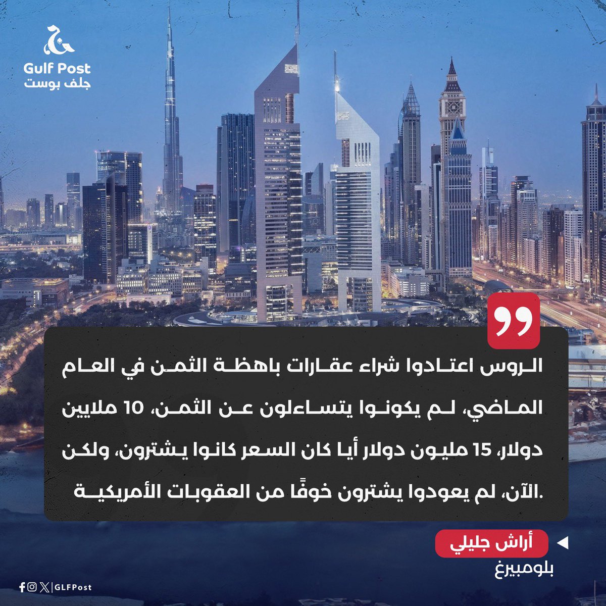 الروس كانوا أكبر مشتر أجنبي للعقارات السكنية في #دبي حتى عام 2022، إذ كانت الإمارة الخليجية تمثل ملاذًا لهم ومركزًا لغسيل الأموال والهروب من العقوبات الغربية