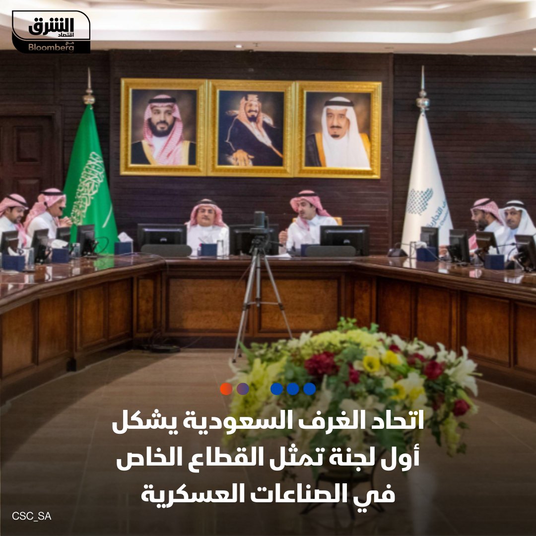 اتحاد الغرف #السعودية يشكل أول لجنة مستقلة تمثل القطاع الخاص السعودي في الصناعات العسكرية برئاسة سلمان الشثري وزياد المحيميد نائباً 

#الشرق_السعودية
 #اقتصاد_الشرق