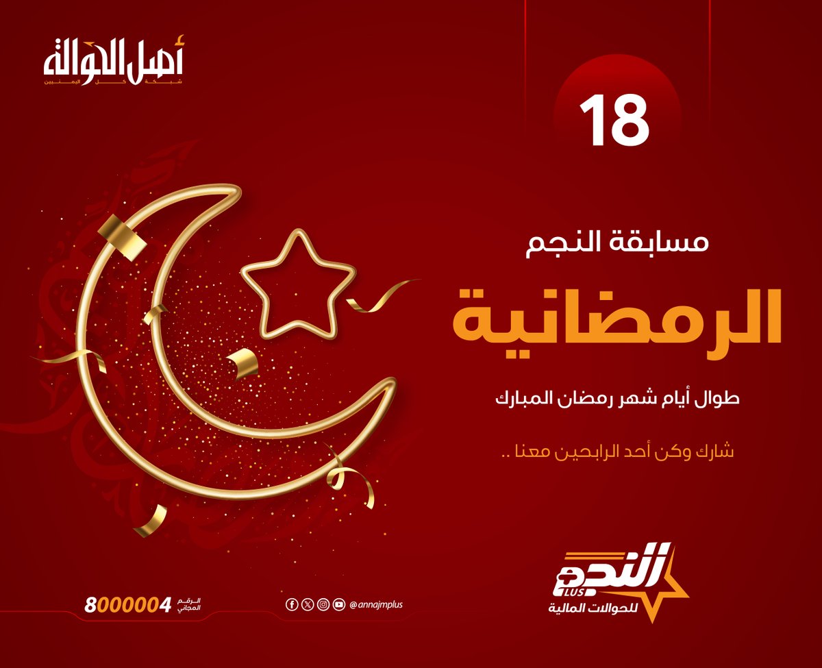 السؤال الثامن عشر  : 
- فقط "منشن" في التعليقات لصديق أو قريب تهدي إليه الجائزة ؟
الشروط  : 
- اختيار بمنشن أكثر من صديق أو قريب في التعليقات.
- تلغى التعليقات بدون منشن أو تحتوي على عبارات جانبية  ..
- مشاركة المنشور ، 
حظاً موفقاً للجميع،،
facebook.com/AnnajmPlus