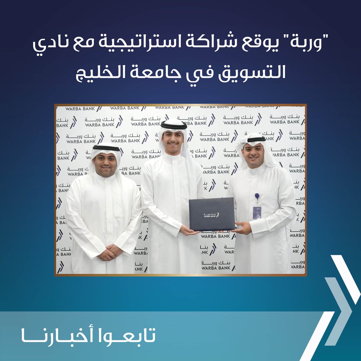 warbabank's tweet photo. "وربة" يوقع شراكة استراتيجية مع نادي التسويق في جامعة الخليج:

https://t.co/FVATrRvoMn

#بنك_وربة https://t.co/1wv4JUksV4