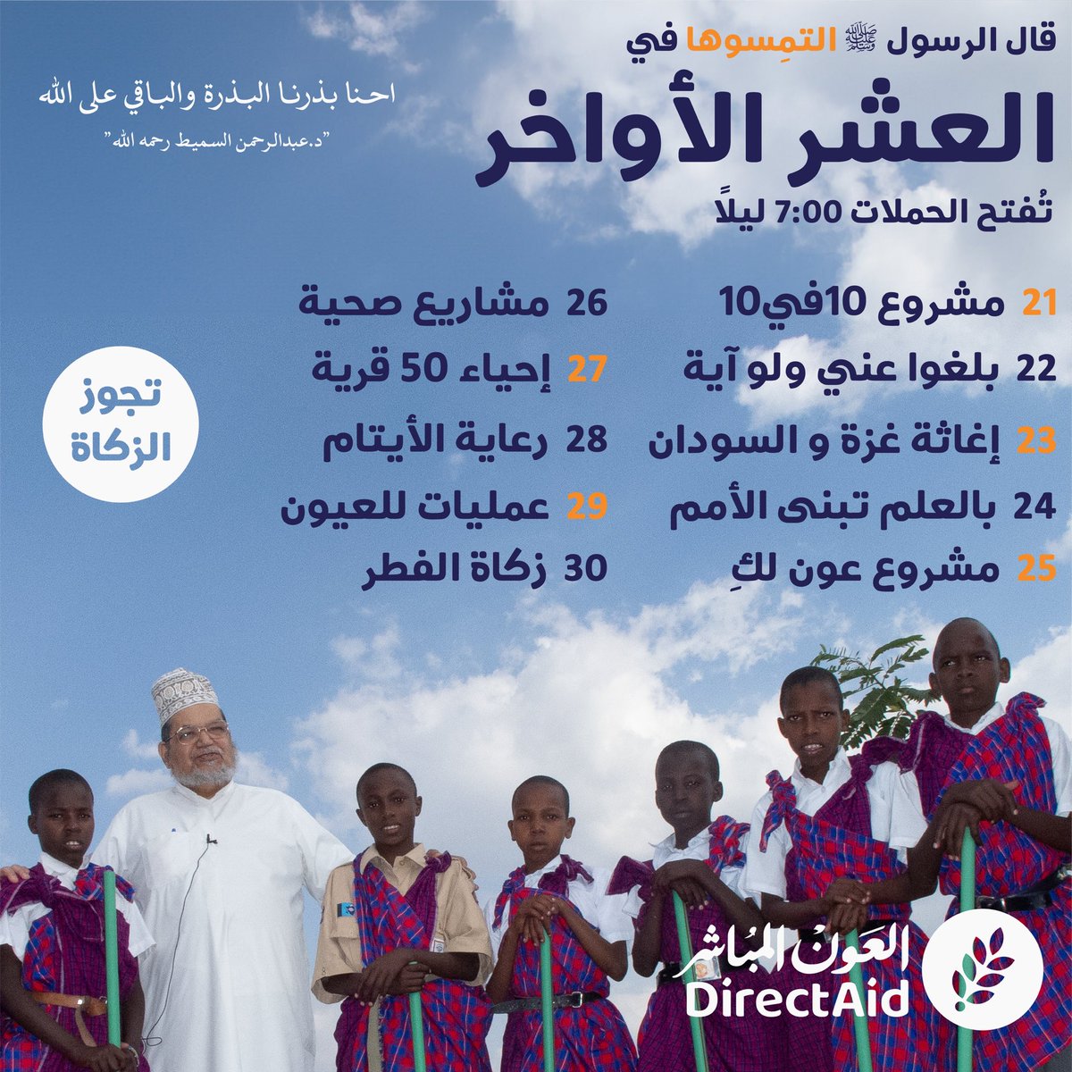 🌱في كل رمضان نجتمع على الخير في ليالي العشر
ابتداءً من السبت  
الساعة ٧ مساء

كل ليلة حملة مختلفة بإذن الله

#العون_المباشر