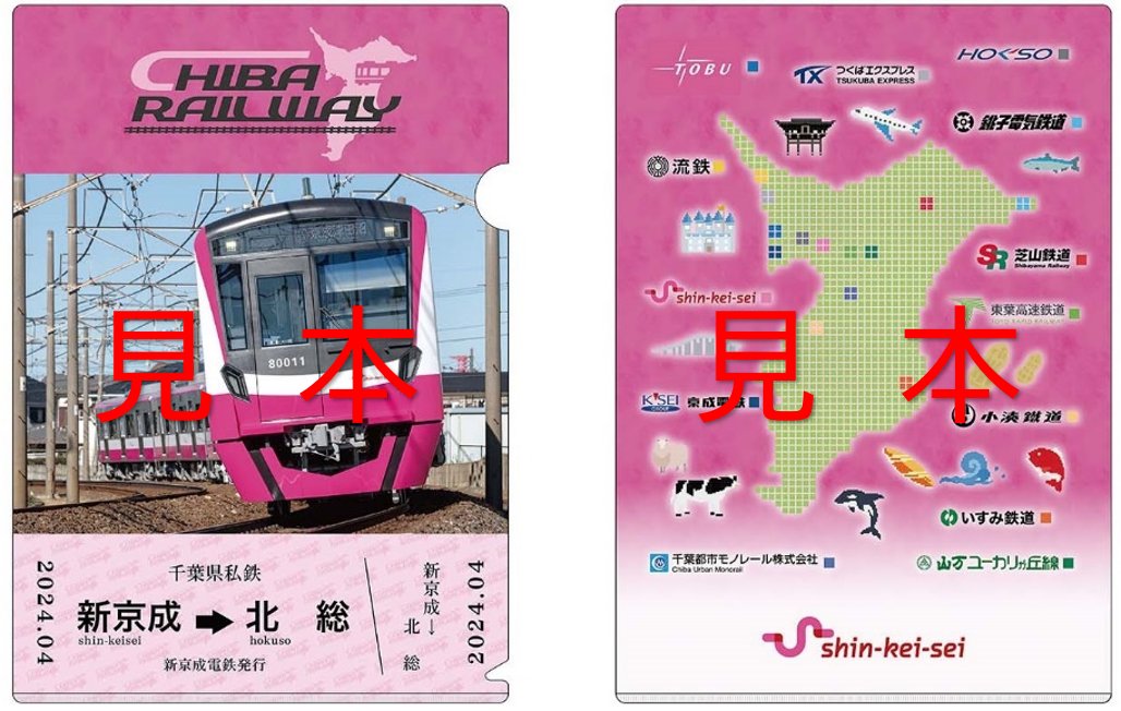 千葉県内を運行する私鉄13社では、4/1(月)から順次、コラボデザインの「キラ鉄クリアファイル」を発売します。 表面のデザインは、各社の車両の写真をメインに、きっぷをモチーフにしたイラストを使用しています。裏面は共通デザインに13社のロゴが入っています。 詳しくは→ shinkeisei.co.jp/topics/2024/33…