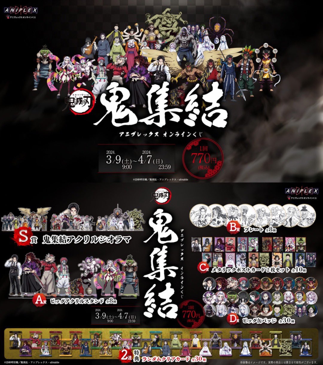 鬼滅の刃 アニプレックスオンラインくじ 劇場版「鬼滅の刃」無限城編 第一章 猗窩座再来』アニプレックス