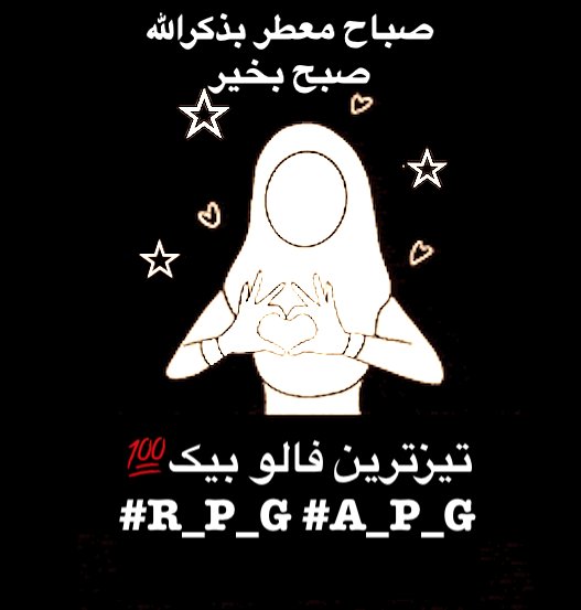 کنفرم فالوبیک🔄 #R_P_G @5skj_ @1Hqim @_1gul @Rajw_1 @1fazl2 @1PTI_ @inxafi @1Aara_ @bnte_ @rosnm_ @A_aw_8 @1GPTI @1_rjpt @Bab1r @H_afiz8 @_basra1 @1ajk5 @Ik7700 @_basra1 @_a_izal @1Mahii1 @Ozlerntr @MQ_g22 @NikashZia @QMAAsif @Rajab10k @ubaid068 @Myself_BK @Amk14364