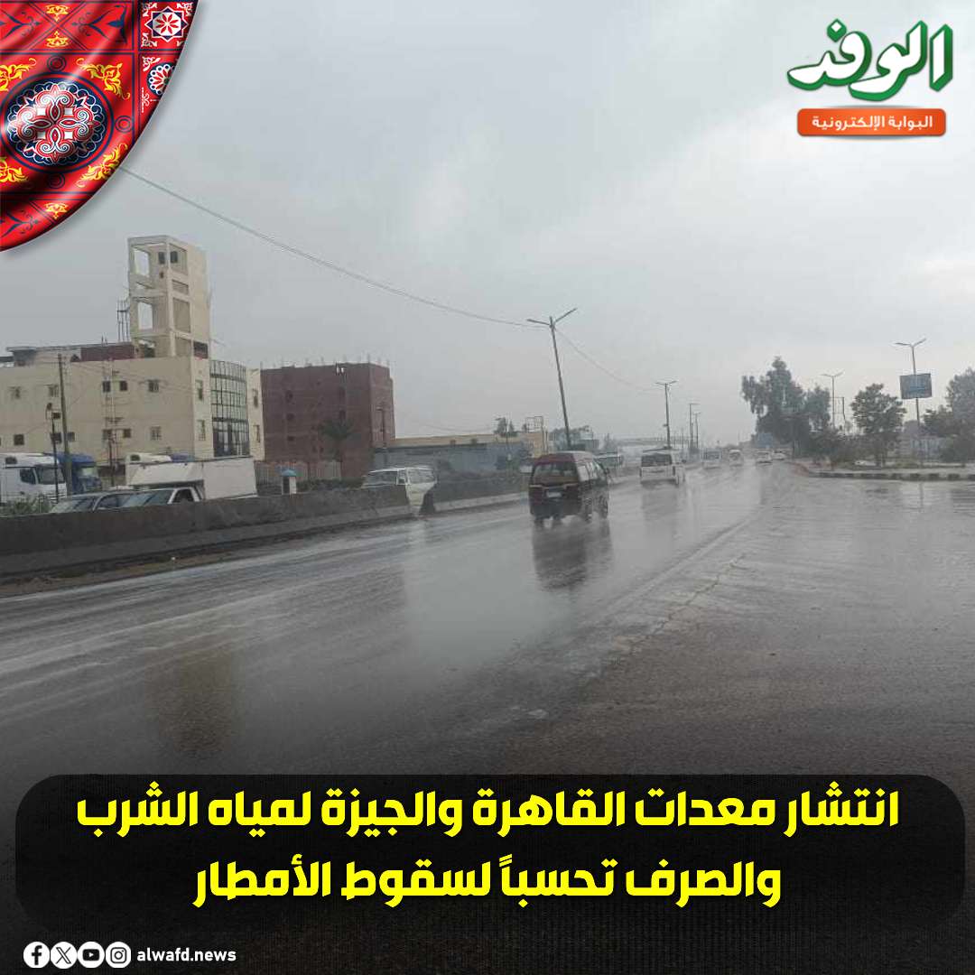 بوابة الوفد| انتشار معدات القاهرة والجيزة لمياه الشرب والصرف تحسبًا لسقوط الأمطار 