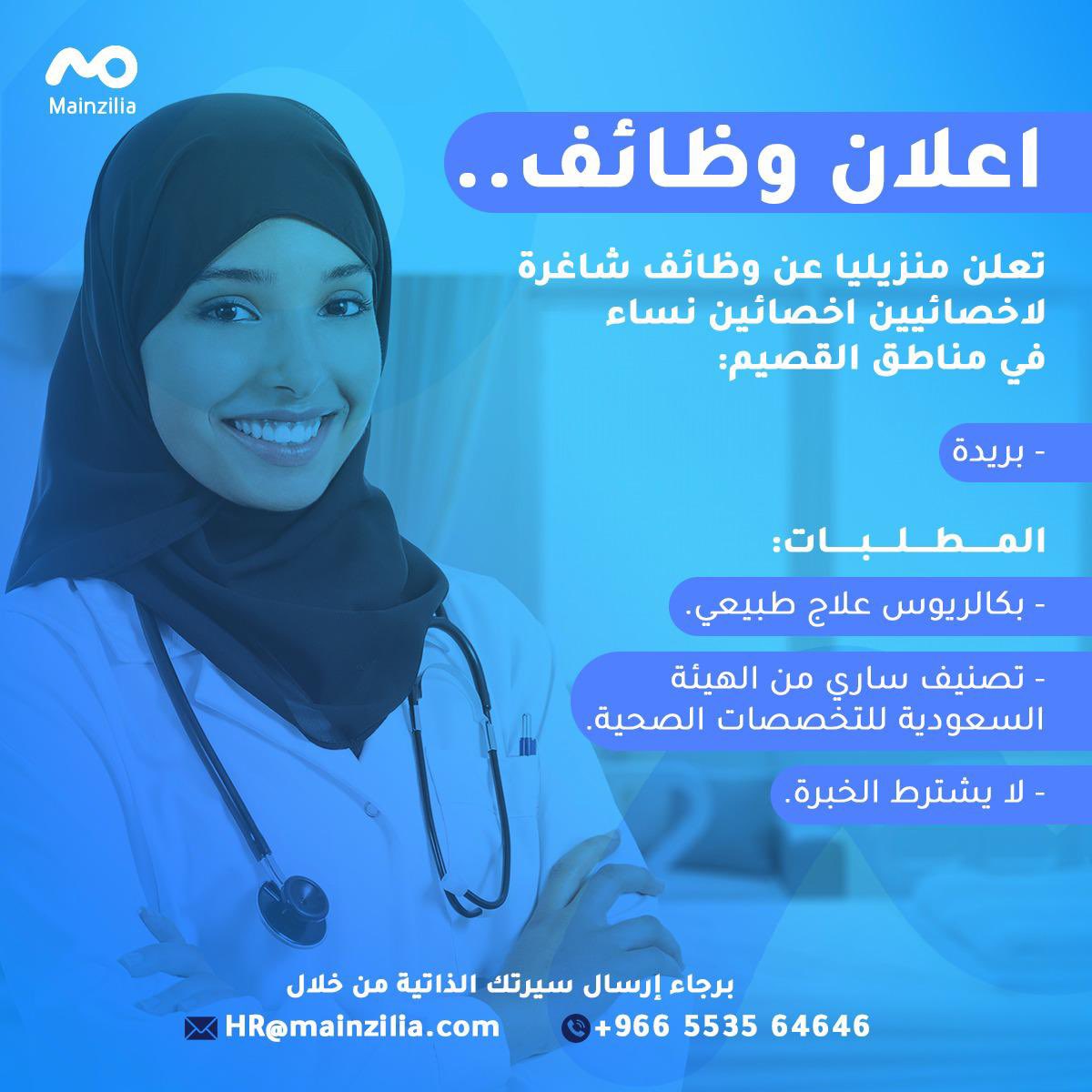 mainzilia's tweet photo. تعلن منزيليا عن وظائف شاغرة لاخصائيين العلاج الطبيعي "نساء"، في  منطقة بريدة.

برجاء إرسال سيرتك الذاتية من خلال:
HR@mainzilia.com
#العلاج_الطبيعي 
#وظائف https://t.co/D9iAoiWxcv