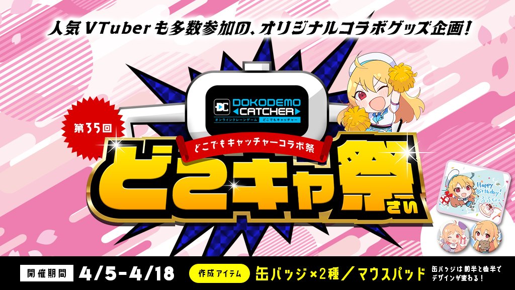 【🎊コラボ情報🎊】 第35回どこでもキャッチャーコラボ祭 稼働開始です🎉 ▼開催期間▼ 2024年4月5日（金）12：00～4月18日（木）23：59 ここだけの配信者さん限定グッズが登場🎁 詳細は下記イベント記事よりご確認ください。 ▶dc7.co.jp/collaboration/… ⁠#どこキャ祭 #どこでもキャッチャー