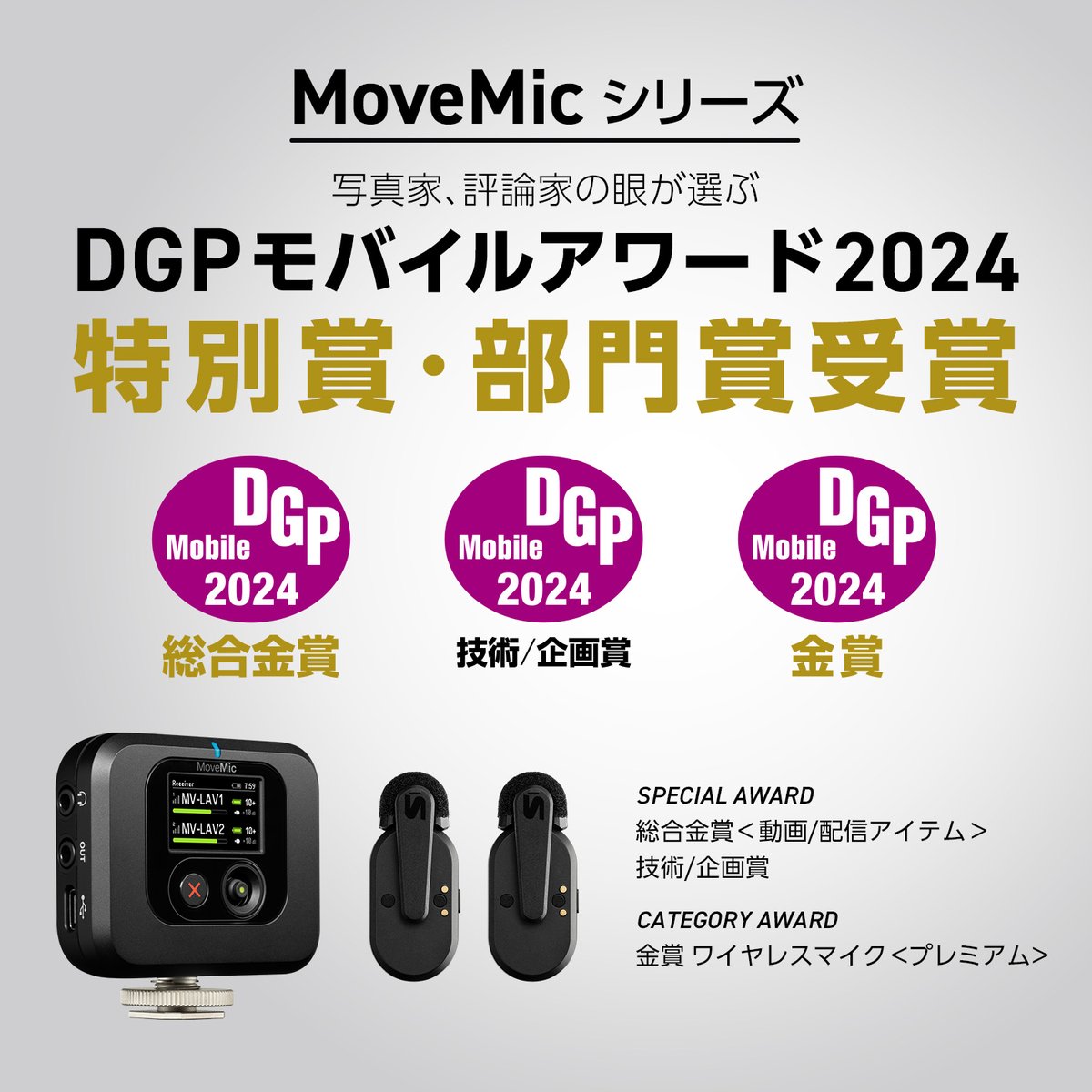 #shure #movemic #DGPモバイルアワード2024 #モバイル用ワイヤレスマイク #カメラ用ワイヤレスマイク

SHURE/Movemicが「DGPモバイルアワード」で特別賞・部門賞を受賞しました！新商品、ぜひお試しください♪