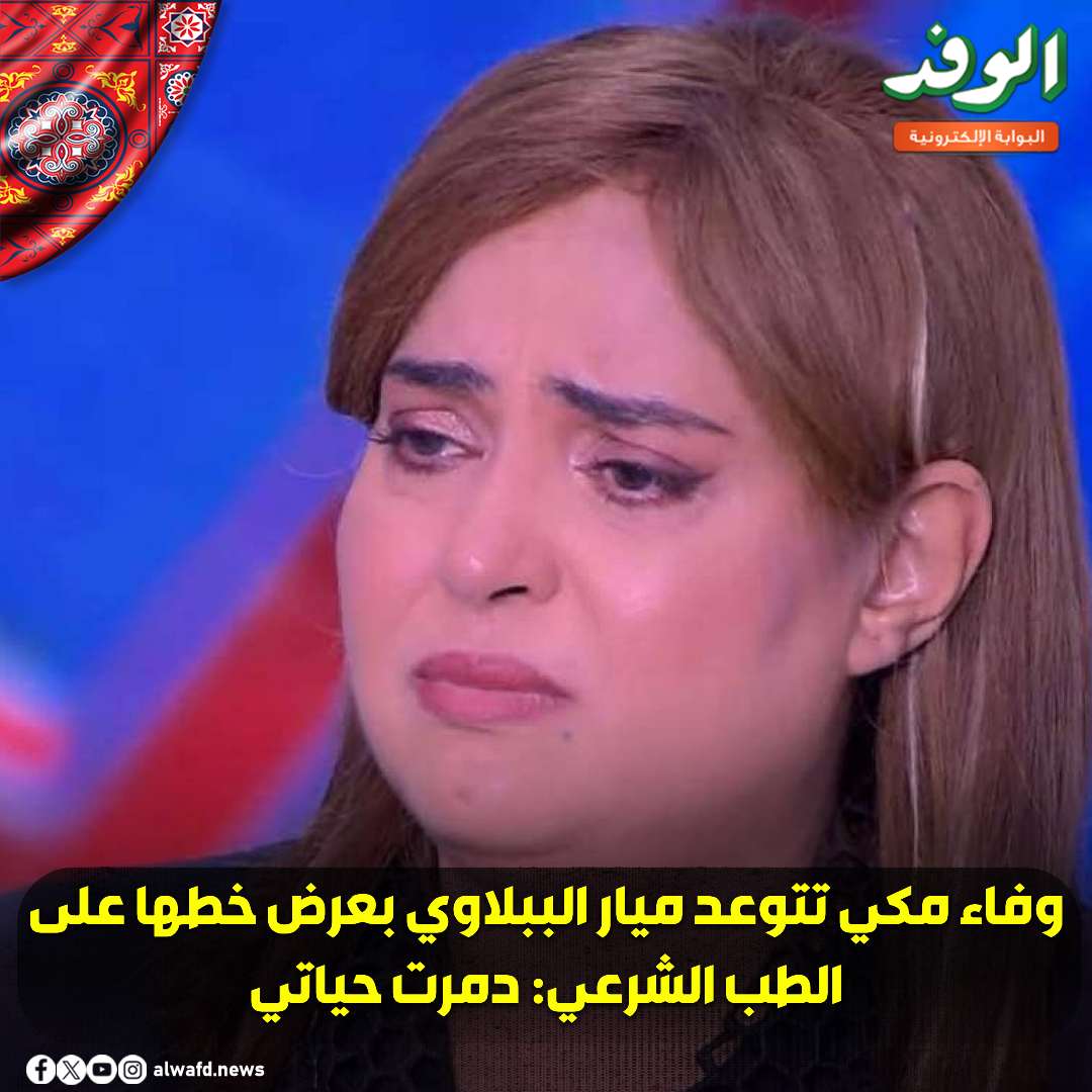 بوابة الوفد| وفاء مكي تتوعد ميار الببلاوي بعرض خطها على الطب الشرعي: دمرت حياتي 