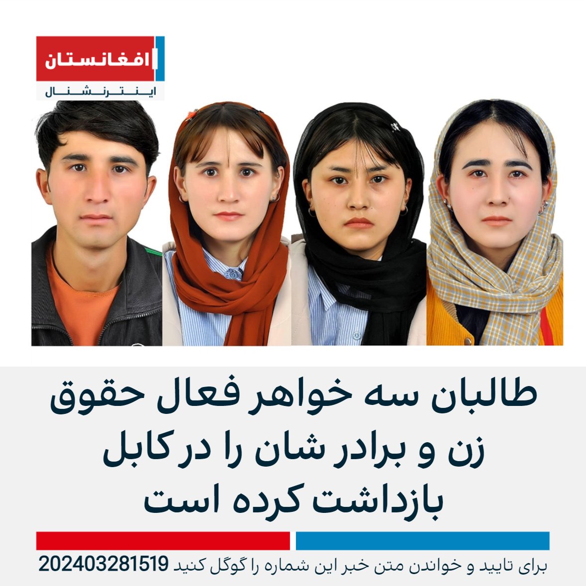 منابع آگاه به افغانستان اینترنشنال گفتند که طالبان سه خواهر فعال حقوق زنان و برادر آنها را در منطقه دشت برچی در غرب کابل بازداشت کرده و به جای نامعلومی منتقل کرده است. به گفته منابع، این سه خواهر عضو جنبش زنان عدالت خواه افغانستان اند. afintl.com/202403281519
