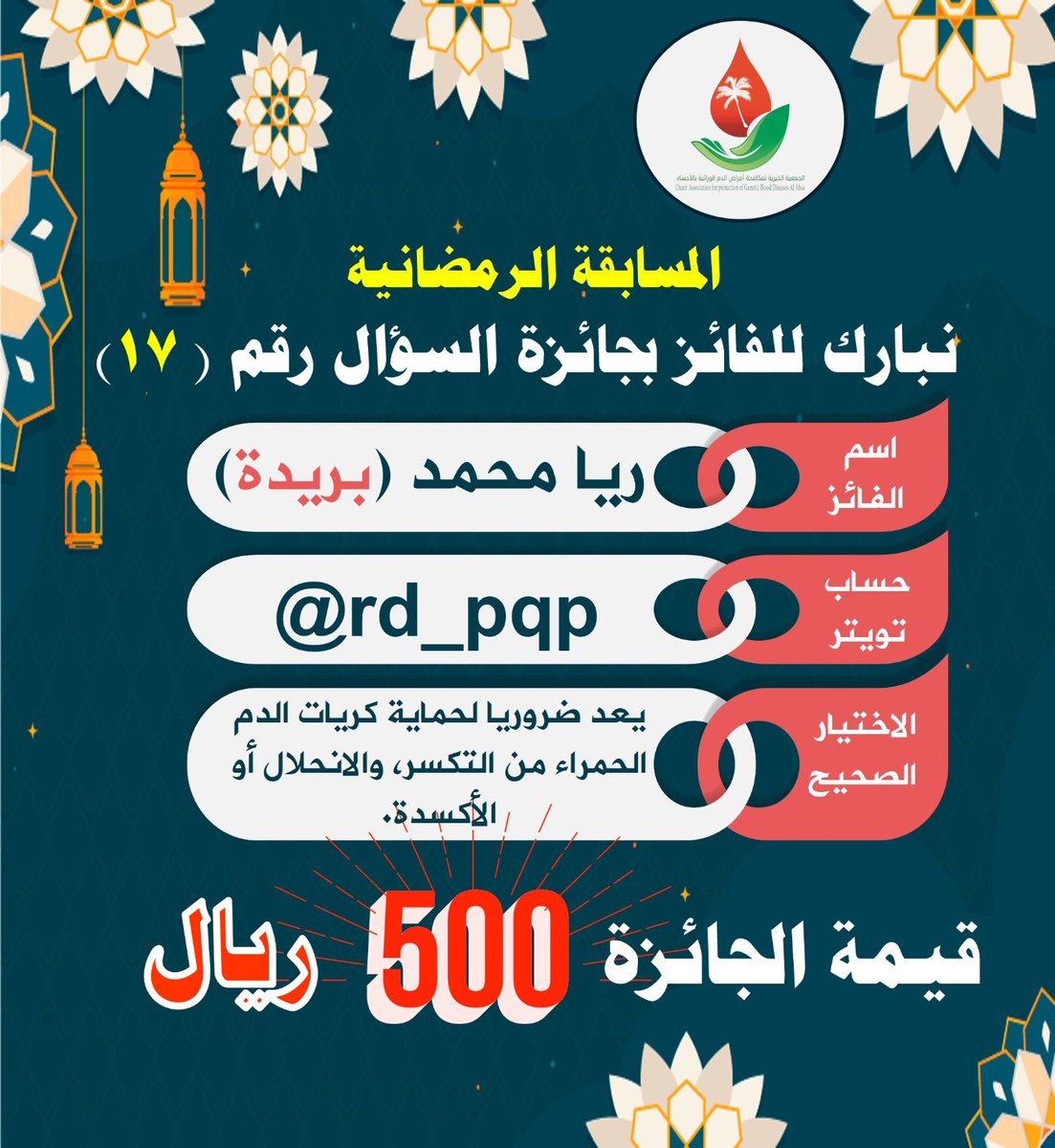 نبارك للفائزة بجائزة #السؤال_السابع_عشر

من بريدة
 #المسابقه_الرمضانيه_لجمعيه_امراض_الدم