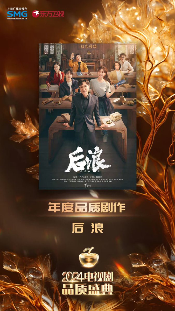 Another Achievement for the drama #Houlang #GenZ 🤩. A big Congrats to the team. Houlang won Quality Drama of the Year in 2024 TV Series Quality Ceremony🎉👏👏👏 #WuGang #ZhaoLusi #RosyZhao