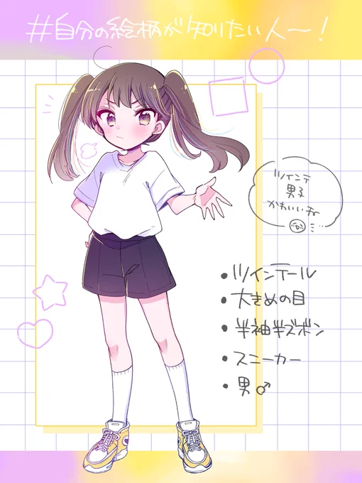 #自分の絵柄が知りたい人

楽しそうだったのでやった〜!
ツインテくん! 