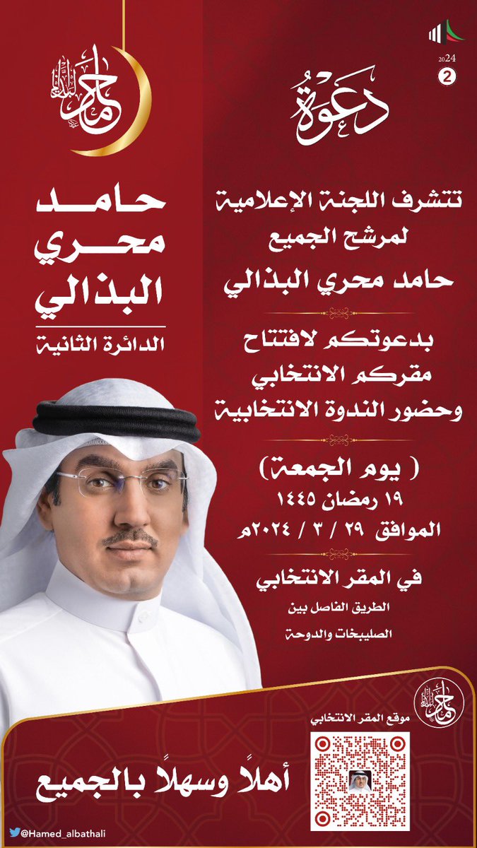 نتشرف بدعوتكم لإفتتاح مقركم الإنتخابي وحضور الندوة الإنتخابية مرحبا بالجميع
#حامد_محري_البذالى