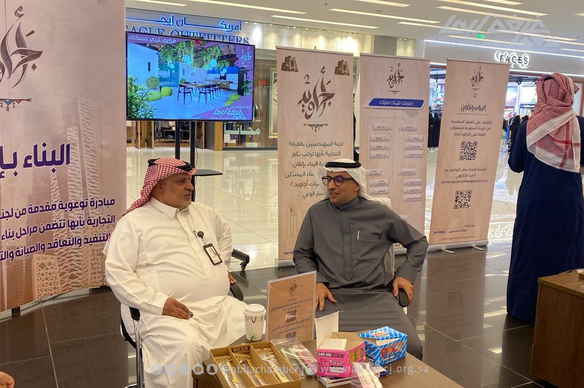 abhachamber's tweet photo. 🔵 في إطار مبادرة #أجاويد2 بنسختها الثانية بمنطقة #عسير اختتمت #غرفة_أبها مشاركتها في مبادرة البناء بإتقان بالراشد مول و التي تضمنت التعريف بمراحل المسكن وتقديم استشارات مجانية للمقبلين على بناء أو شراء المساكن ،وذلك بحضور رئيس لجنة المهندسين بالغرفة م. علي مرزن  وأعضاء اللجنة. https://t.co/DpMPVpCSUP