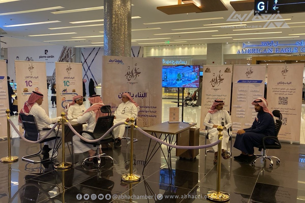 abhachamber's tweet photo. 🔵 في إطار مبادرة #أجاويد2 بنسختها الثانية بمنطقة #عسير اختتمت #غرفة_أبها مشاركتها في مبادرة البناء بإتقان بالراشد مول و التي تضمنت التعريف بمراحل المسكن وتقديم استشارات مجانية للمقبلين على بناء أو شراء المساكن ،وذلك بحضور رئيس لجنة المهندسين بالغرفة م. علي مرزن  وأعضاء اللجنة. https://t.co/DpMPVpCSUP