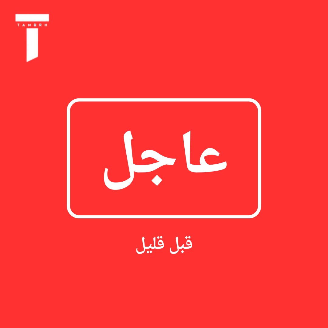 #تمرة💢|| عاجل🚨:

قبل قليل…

مجلس التعاون الخليجي: سوف يتم اليوم الإعلان عن رؤية مجلس التعاون لدول الخليج العربية للأمن الإقليمي🇸🇦🇶🇦🇦🇪🇰🇼🇧🇭🇴🇲.

-📌: حسين الغاوي: سيصدر مجلس التعاون الخليجي خطة استراتيجية وعدة قرارات هامة تهتم بضبط المحتوى الاعلامي والاعلانات المسيئة في المنصات…