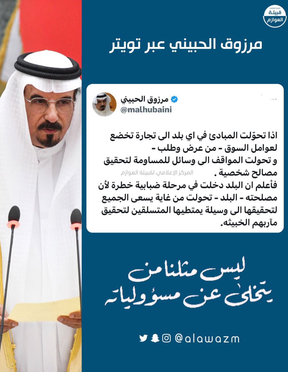 المركز الإعلامي لقبيلة العوازم (@alawazm) on Twitter photo مرشح الدائرة الخامسة
#مرزوق_الحبيني
<a href="/malhubaini/">مرزوق الحبيني</a>
<a href="/marzoqalhubaini/">إعلامية/ مرزوق الحبيني</a>
#انتخابات_الامة_2024 مرشح الدائرة الخامسة
#مرزوق_الحبيني
<a href="/malhubaini/">مرزوق الحبيني</a>
<a href="/marzoqalhubaini/">إعلامية/ مرزوق الحبيني</a>
#انتخابات_الامة_2024