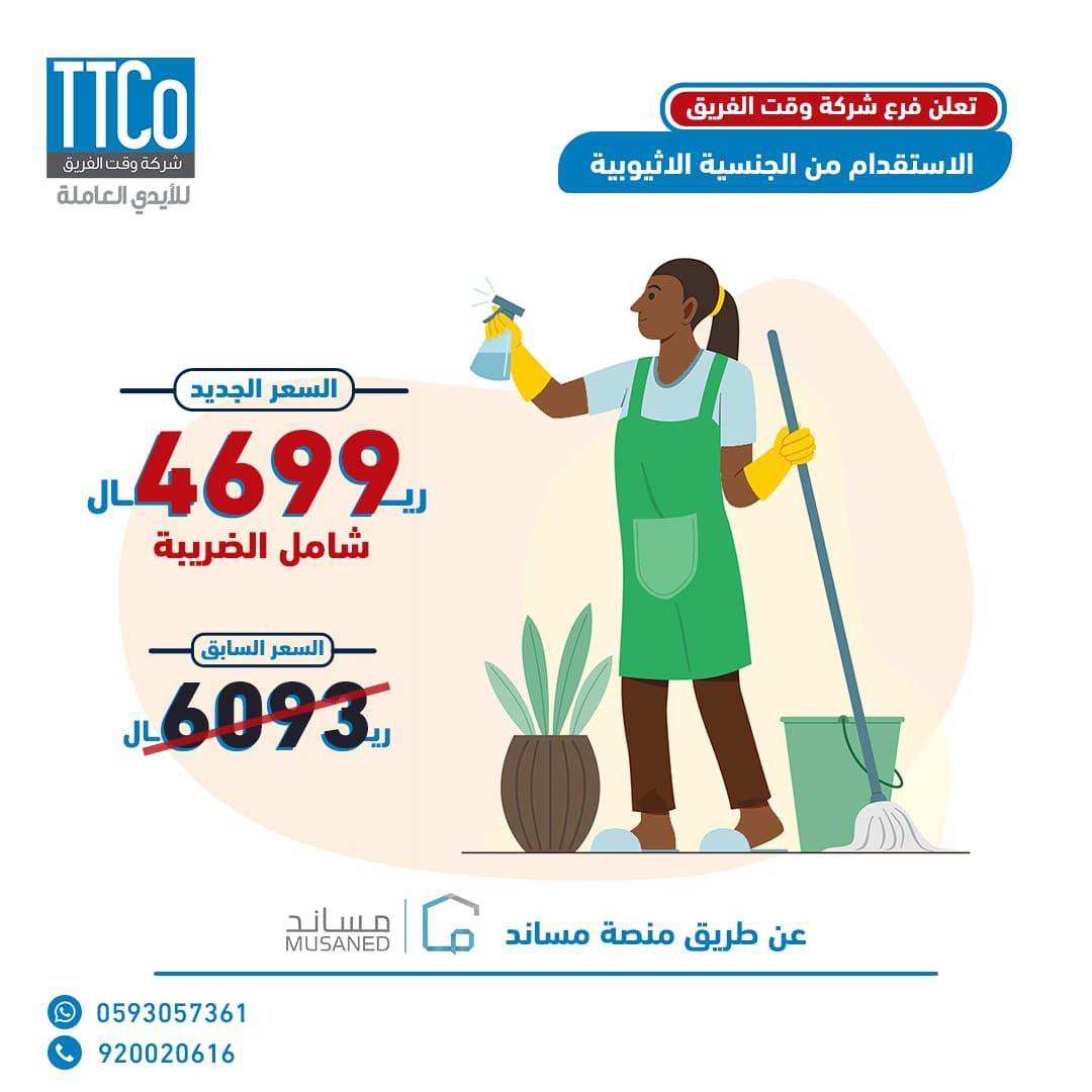 ttcoksa's tweet photo. اختر العاملة اللي تناسب مواصفاتك من #أثيوبيا من خلال الاطلاع على السيرة الذاتية للعاملة ومعرفة مدى خبراتها ومهارتها المناسبة لك ولبيتك وبأسعار منافسة لن تجدها في أي مكان 

للاستفسار تواصل معنا 920020616

#استقدام_عمالة_منزلية #خدمات #اعمال_منزلية #المملكة_العربية_السعودية🇸🇦 https://t.co/XyXqjeCYzN
