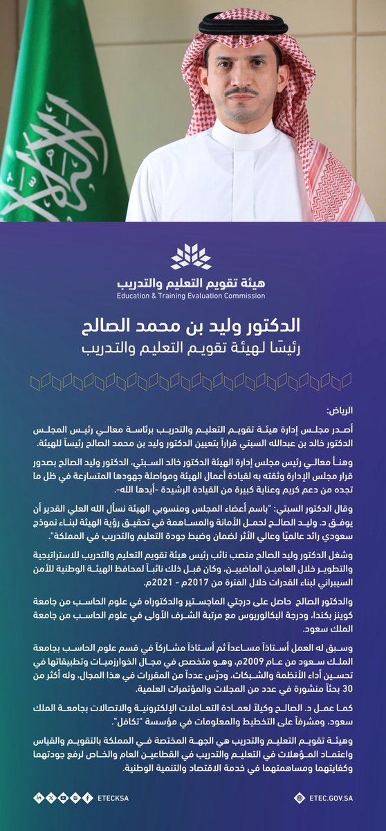 تعلن هيئة تقويم التعليم والتدريب عن صدور قرار مجلس إدارتها برئاسة معالي الدكتور خالد بن عبدالله السبتي، بتعيين الدكتور وليد بن محمد الصالح رئيسًا لهيئة تقويم التعليم والتدريب. spa.gov.sa/N2075526