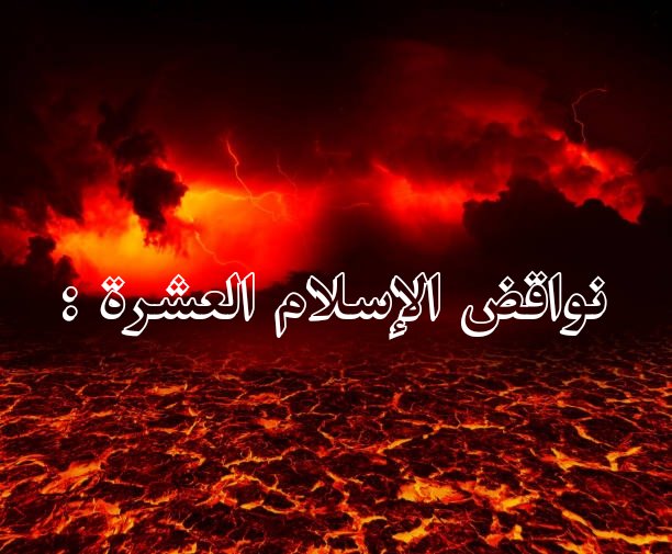 تخيل انك تصوم وتصلي وتعتبر نفسك مسلم وتتفاجئ بيوم التلاق انك كافر ومصيرك الخلود بالنار والعياذ بالله لأنك ارتكبت ناقض واحد من نواقض الإسلام العشرة!
للأسف نشوف الكثير وفي هذا الشهر المبارك يرتكبونها لا يضربون حساب لعظم ما يرتكبون
وهذي:
تذكرة للمؤمنين
سراج للجاهلين
حجة على المبطلين