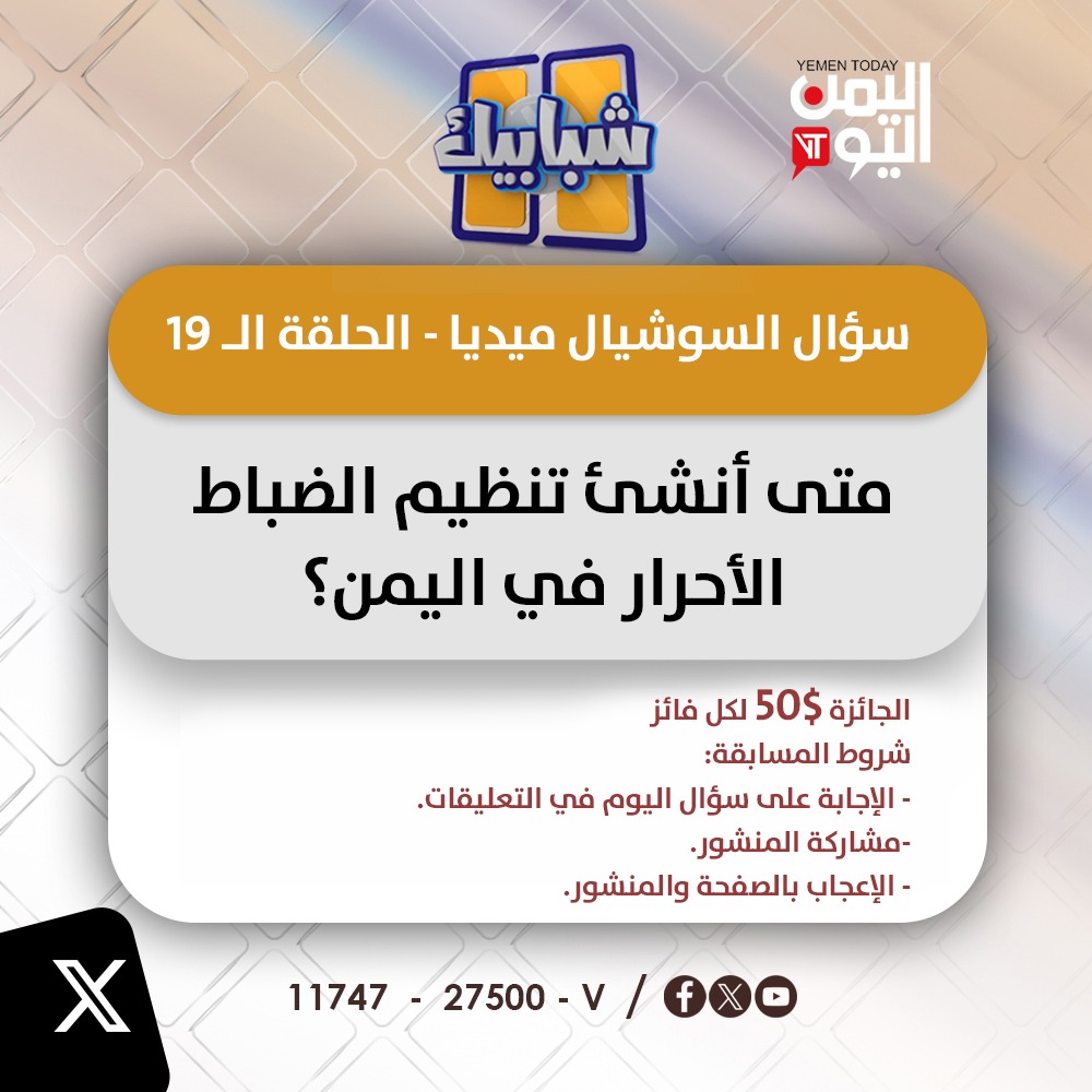 سؤال السوشيال ميديا - ( 19)
#شبابيك
#اليمن_اليوم