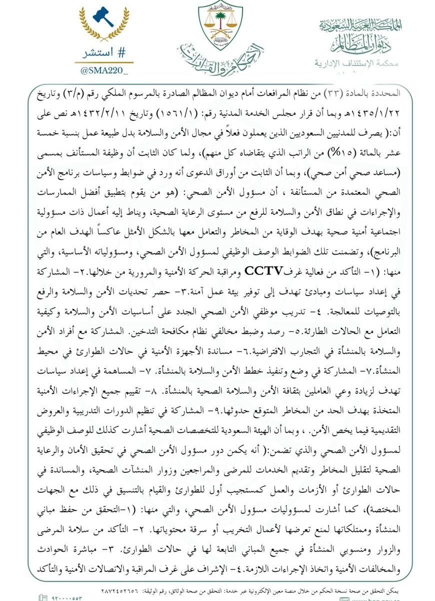 SMA220_'s tweet photo. 📍حكم قضائي صادر من محكمة الاستئناف الإدارية | بدل طبيعة أمن وسلامة .

حكمت المحكمة الإدارية برفض الدعوى ، بحجة أن صرف بدل طبيعة العمل جاء بالجواز ، وأن الجهة يجوز لها صرف البدل ولها عدم صرفه ، تصدت محكمة الاستئناف للدعوى وحكمت بصرف البدل بناءً على الأسباب الواردة في الحكم . #استشر
