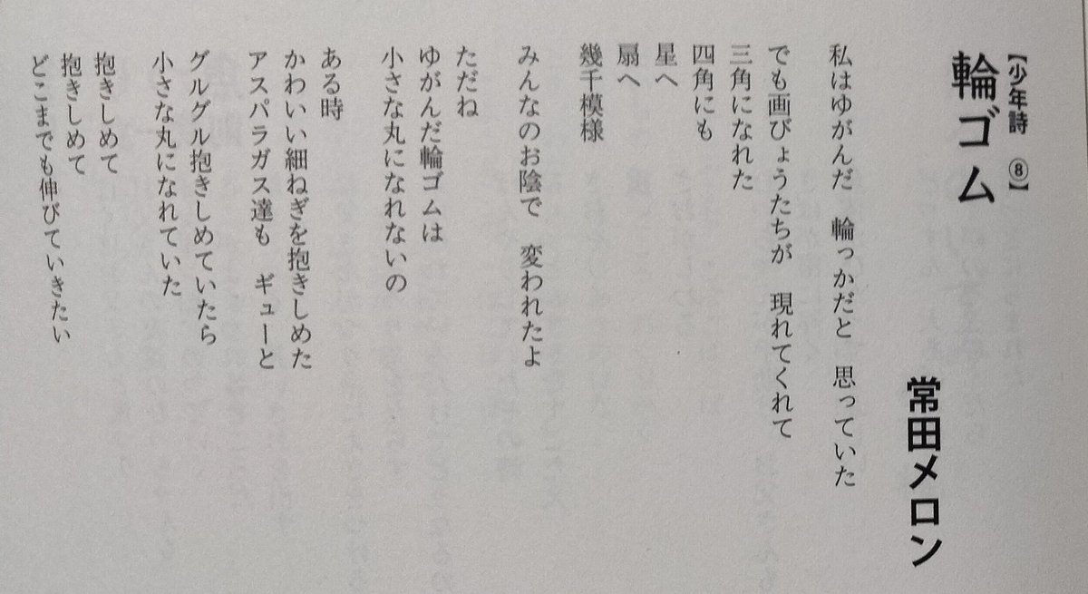 『児童文芸』に掲載されました🌸 「輪ゴム」 私はゆがんだ　輪っかだと　思っていた でも画びょうたちが  現れてくれて　 三角になれた 四角にも 星へ 扇へ 幾千模様 みんなのお蔭で　変われたよ ただね ゆがんだ輪ゴムは 小さな丸になれないの ある時 かわいい細ネギを抱きしめた