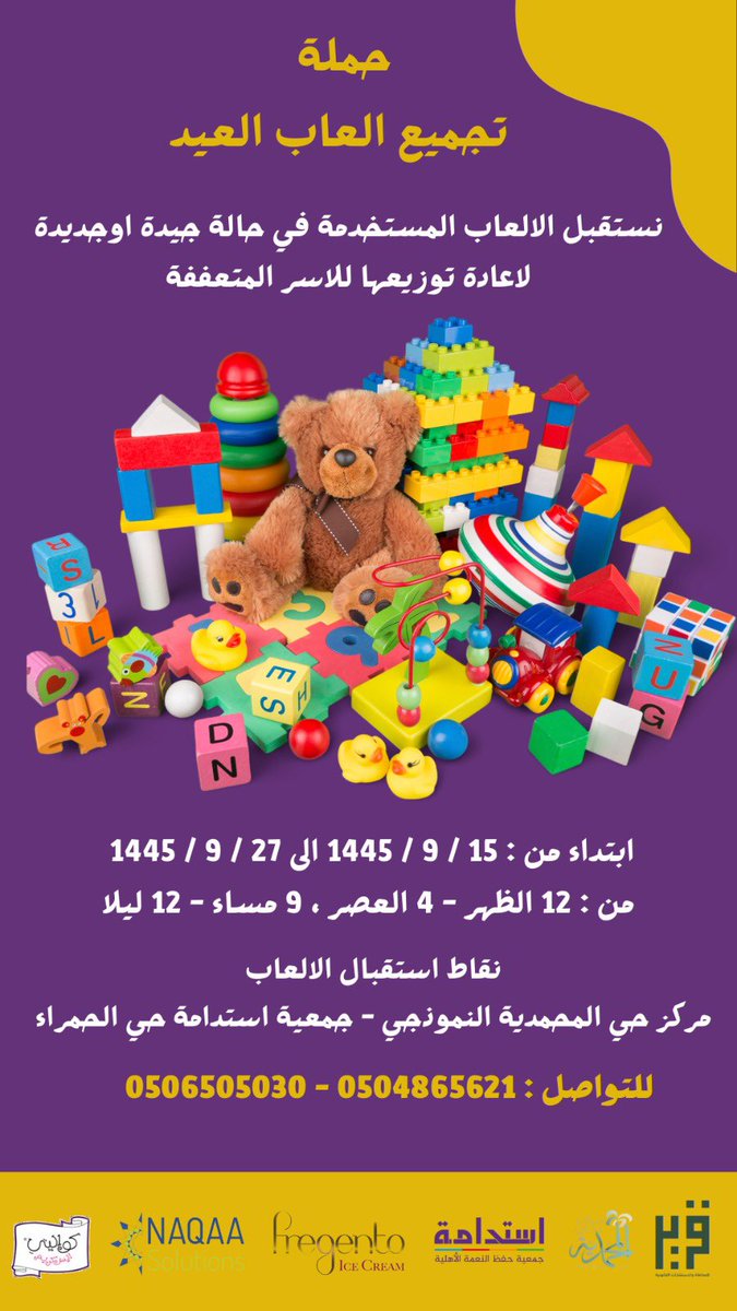 لننشر بهجة العيد! انضموا الينا لحملة تجميع ألعاب العيد الدورة الثالثة.  
📍نقاط التجميع في مدينة جدة: 
1- مركز حي المحمدية النموذجي 
2- إستدامة جمعية حفظ النعمة 

#عيد_فطر #جدة #فرحة #هدايا #تبرع #العاب