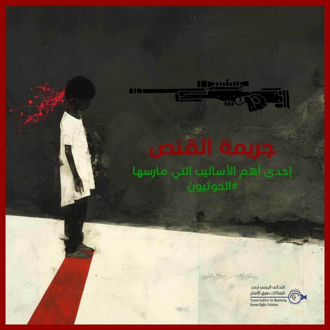 شكلت جريمة #القنص إحدى أهم الأساليب التي مارسها #الحوثيون ضد المواطنين خصوصا في مدينة #تعز.

احصائيات وارقام...