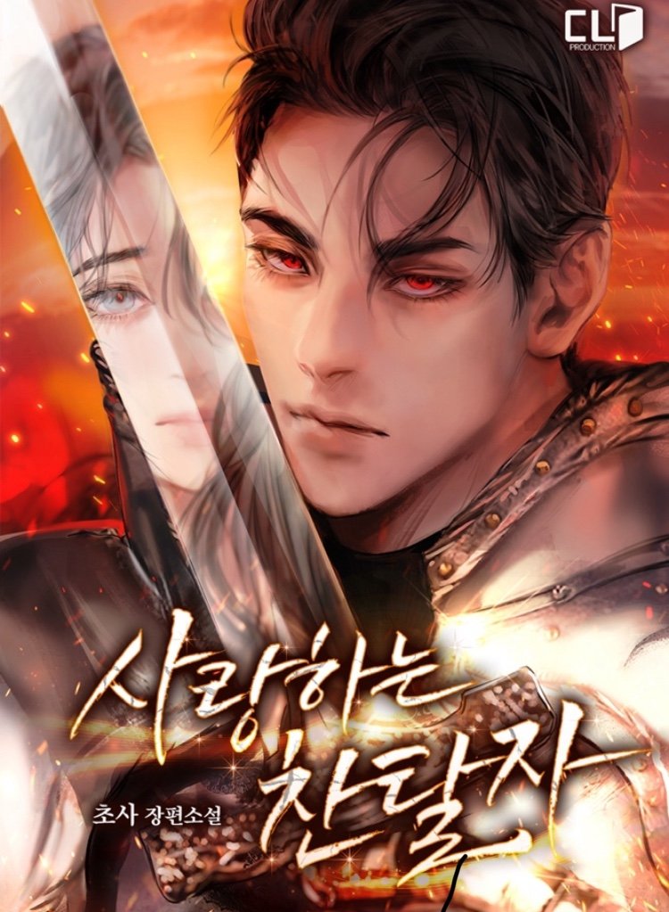 안녕하세요. <사랑하는 찬탈자>가 오늘 리디북스에서 론칭했습니다. 하루에 한 편씩 무료로 읽을 수 있는 리디 기다리면 무료 작품이고, 1000p 포인트백 해드리는 이벤트도 진행중이니 많은 관심 부탁드려요. 감사합니다!
ridibooks.com/books/20572615…