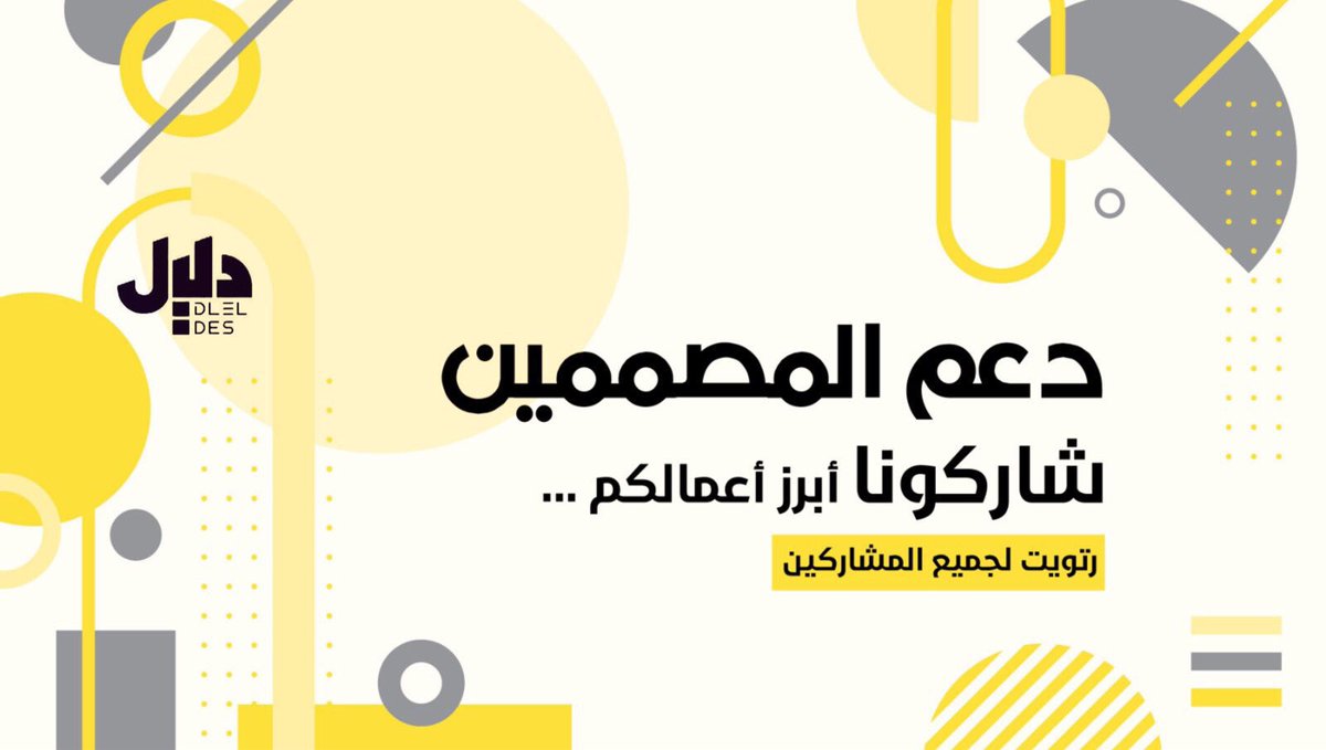 شاركونا 😍 …

#دعم_المصممين 
رتويت لجميع المشاركين 🤍