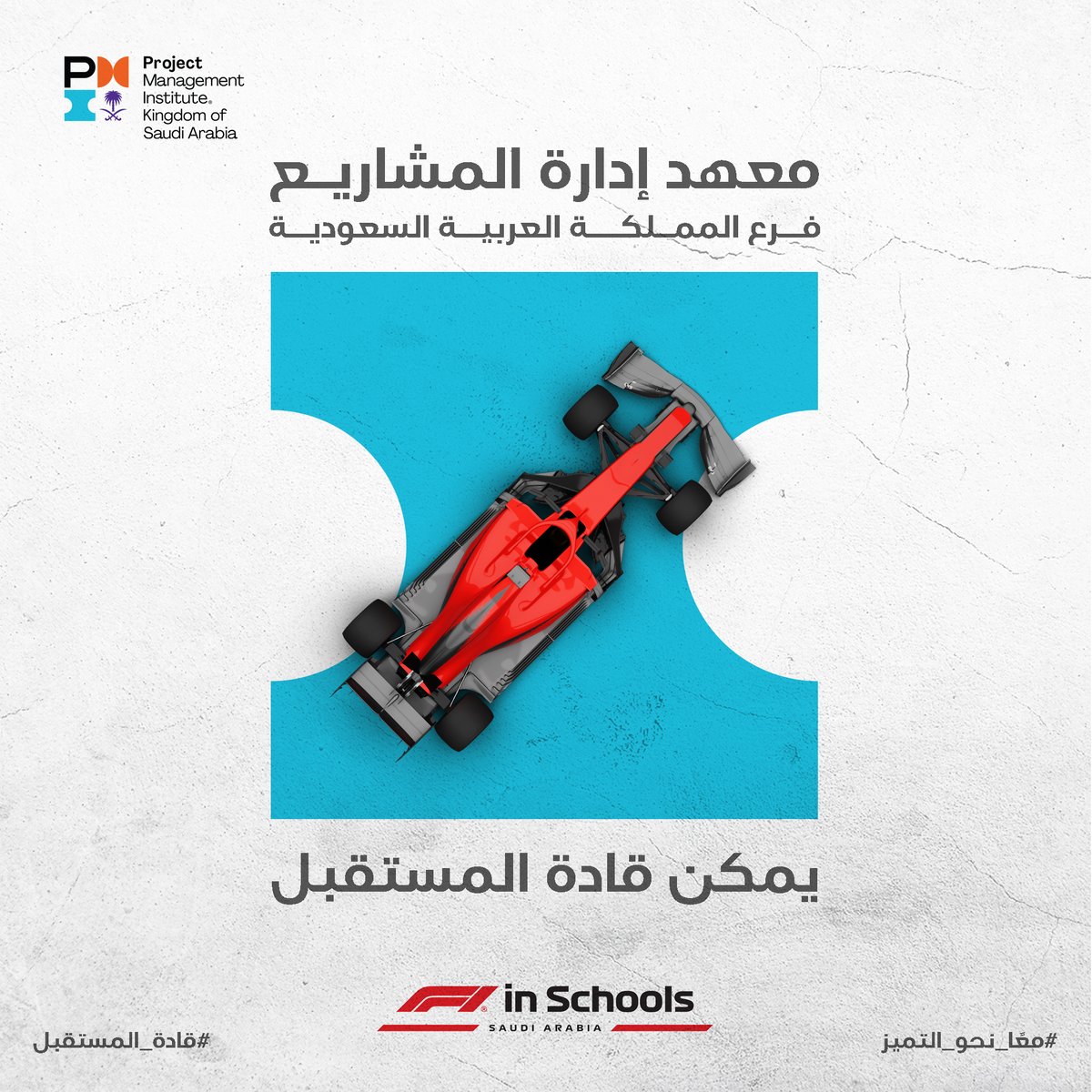 نسعى معكم دومًا للتميز، نطور الحاضر، ونخطط للمُستقبل.   نسعد  في معهد إدارة المشاريع بمملكتنا الغالية عن دعمنا لفرق شاركتنا حب المهنة من شباب وشابات الوطن المشاركين بمسابقة فورميولا وان بالمدارس.    
تابعونا قريبا لنتعرف معا  عن #قادة_المستقبل. 
 #معا_نحو_التميز #TogetherWeExcel