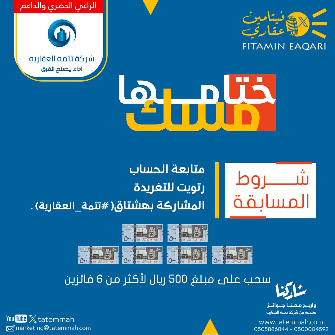 #مسابقة_شركة_تتمة_العقارية
#فيتامين_عقاري
ختامها مسك 👏🎉🎉
شـــاركـــــونـــا 👋
شروط المسابقة:
1- تابع حساب شركة تتمة العقارية <a href="/tatemmah/">تَتِمّة العقارية</a> 
2- رتويت لهذا التغريدة
3-الرد بالأجابة الصحيحة
4-الرد بهاشتاق (#تتمة_العقارية)+( #فيتامين_عقاري )
سيتم السحب يوم غداً عند الساعة 1:15ص