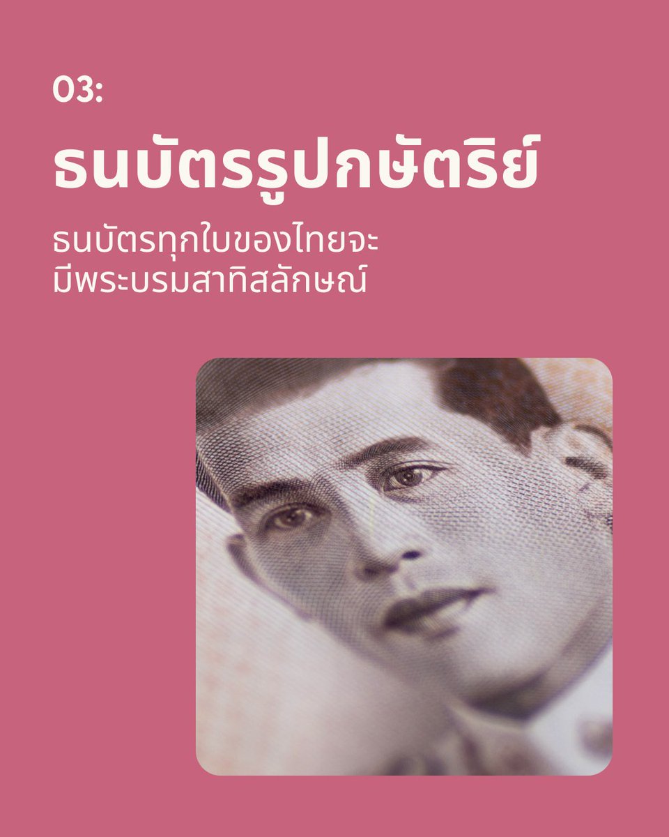 🇹🇭 เรียนรู้เพิ่มเติมเกี่ยวกับข้อเท็จจริงที่น่าสนใจเกี่ยวกับเงินบาทไทย bit.ly/Remitly-blog-t…