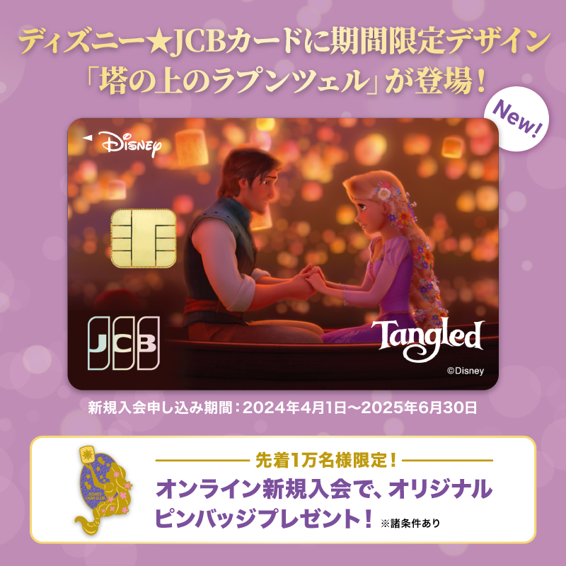 DisneyJCBcard's tweet photo. 期間限定デザイン
「塔の上のラプンツェル」登場❗️

#東京ディズニーシー ファンタジースプリングス
プレビューご招待🎁

1⃣本アカウントをフォロー
2⃣本投稿をリポスト

お題への回答と
#ディズニーJCBカードキャンペーン
を引用ポストで当選確率UP‼️

🟪Instagramでも実施🎵
https://t.co/WToXxWgZ8G
