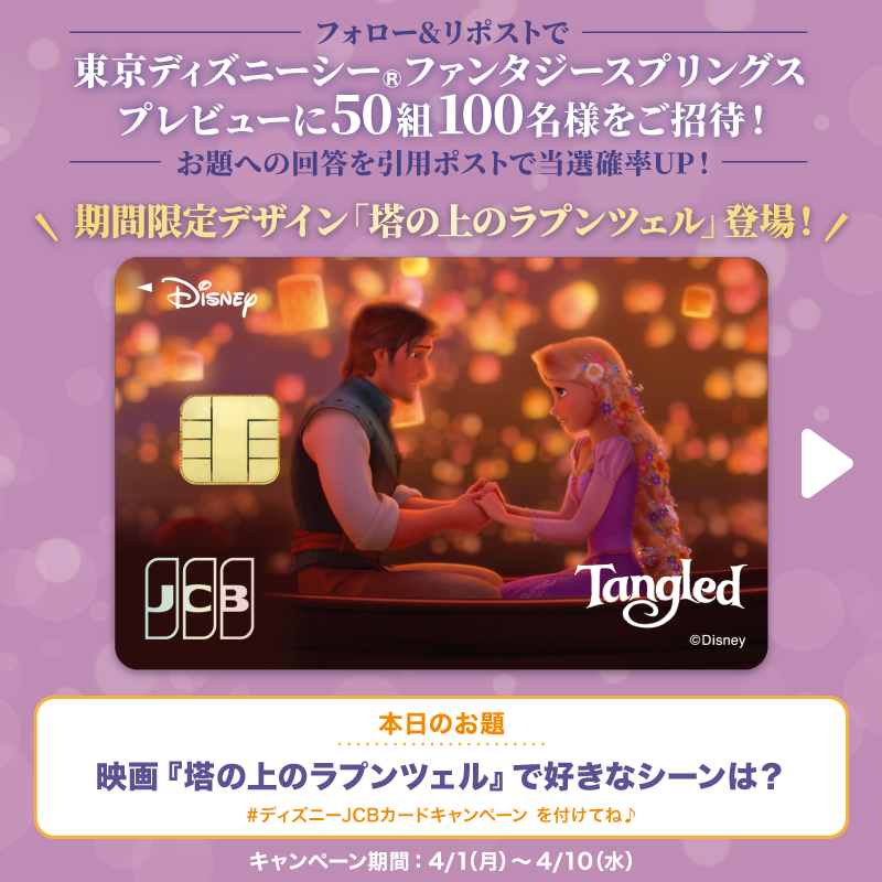 DisneyJCBcard's tweet photo. 期間限定デザイン
「塔の上のラプンツェル」登場❗️

#東京ディズニーシー ファンタジースプリングス
プレビューご招待🎁

1⃣本アカウントをフォロー
2⃣本投稿をリポスト

お題への回答と
#ディズニーJCBカードキャンペーン
を引用ポストで当選確率UP‼️

🟪Instagramでも実施🎵
https://t.co/WToXxWhwYe