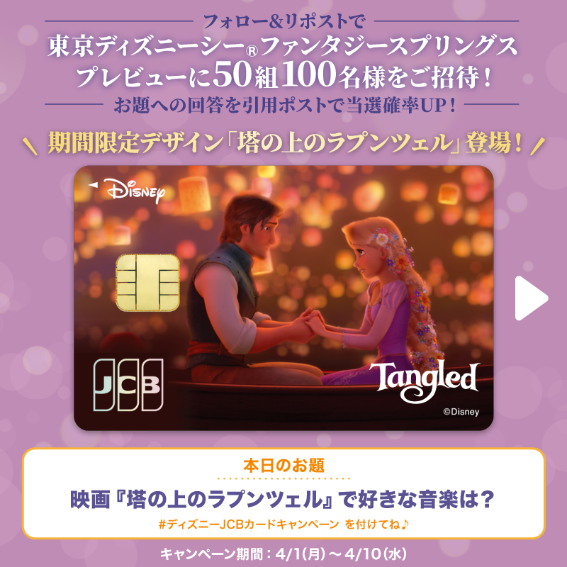 DisneyJCBcard's tweet photo. 期間限定デザイン
「塔の上のラプンツェル」登場❗️

#東京ディズニーシー ファンタジースプリングス
プレビューご招待🎁

1⃣本アカウントをフォロー
2⃣本投稿をリポスト

お題への回答と
#ディズニーJCBカードキャンペーン
を引用ポストで当選確率UP‼️

🟪Instagramでも実施🎵
https://t.co/WToXxWhwYe