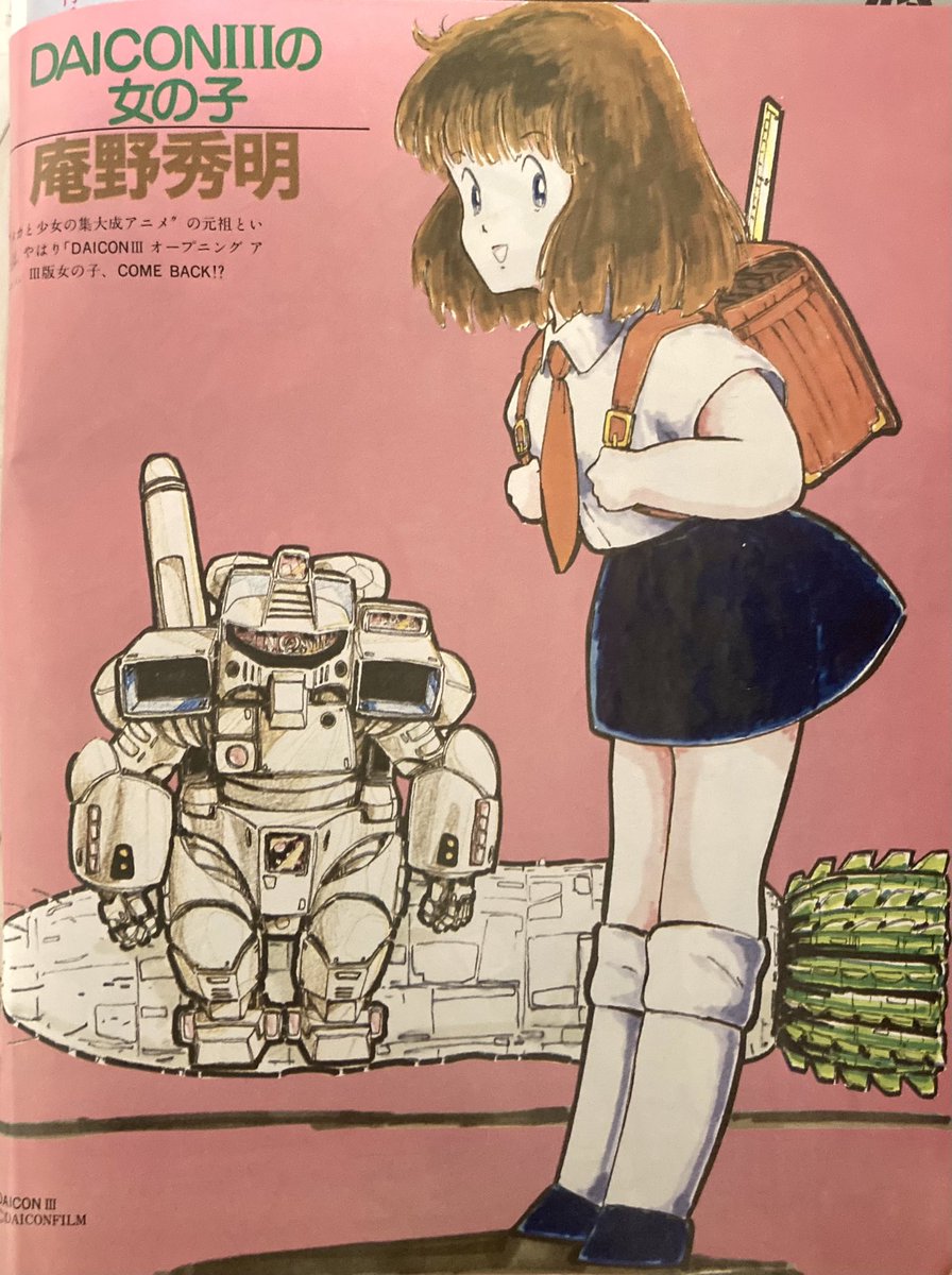 昭和60年発行 アニメージュ DAICON FILM #DAICON3 の女の子 #庵野秀明