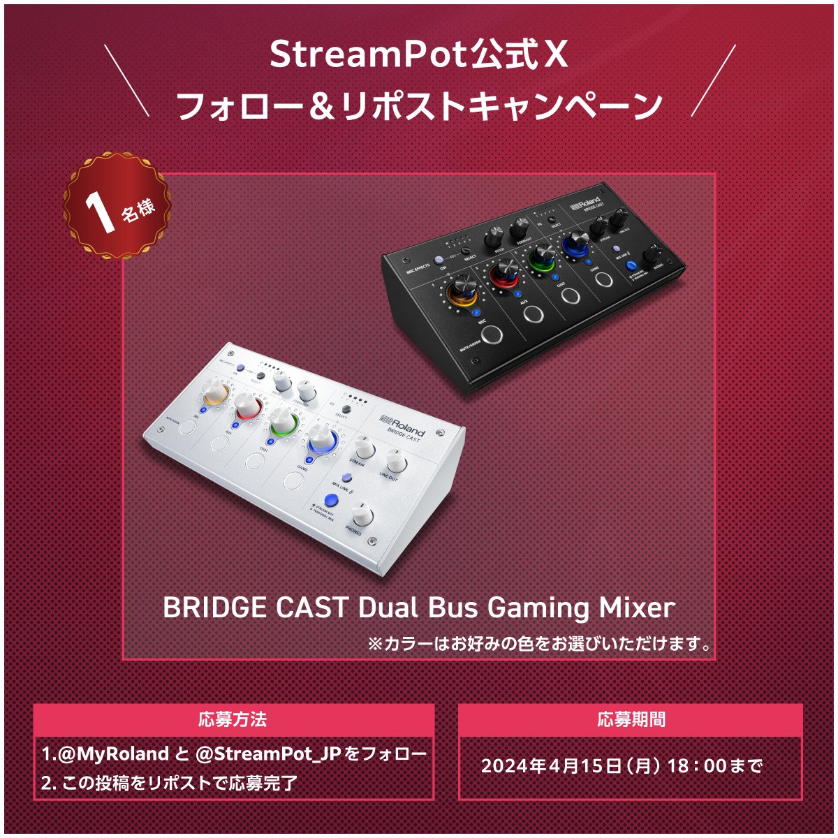 ＼🎊#StreamPot ストリーマー登録者数1000人突破／

📢配信活動の強い味方、ローランド株式会社(<a href="/MyRoland/">Roland | ローランド公式</a>)様の「 #BRIDGECAST 」を抽選で1名様にプレゼント‼️

1⃣対象のアカウントをフォロー
2⃣本投稿をリポスト
※4/15(月) 18:00まで

画像の応募方法をご確認のうえ、ぜひご参加ください✨
